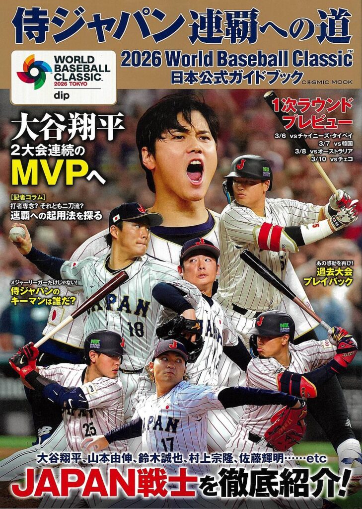 WBC公式ガイドブック